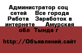 Администратор соц. сетей: - Все города Работа » Заработок в интернете   . Амурская обл.,Тында г.